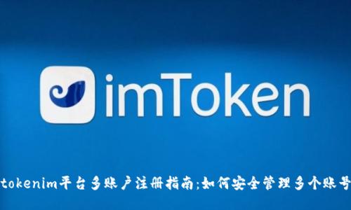 tokenim平台多账户注册指南：如何安全管理多个账号