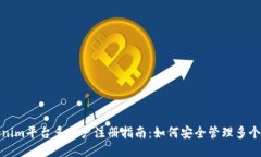 tokenim平台多账户注册指南