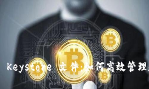 IM2.0 Keystore 文件：如何高效管理和使用