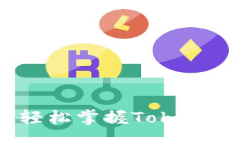 Tokenim使用教程：轻松掌握Tokenim平台的操作和应用