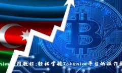 Tokenim使用教程：轻松掌握