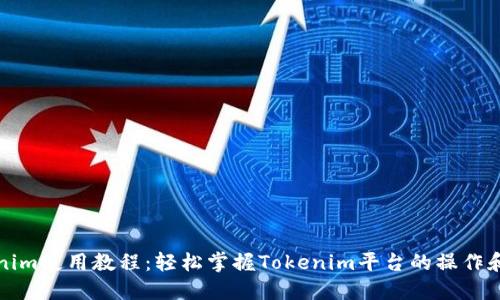 Tokenim使用教程：轻松掌握Tokenim平台的操作和应用