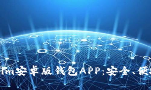 全面解析Tokenim安卓版钱包APP：安全、便捷及其热门功能