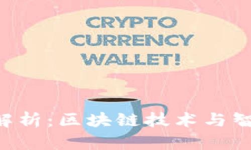 Tokenim原理解析：区块链技术与智能合约的结合