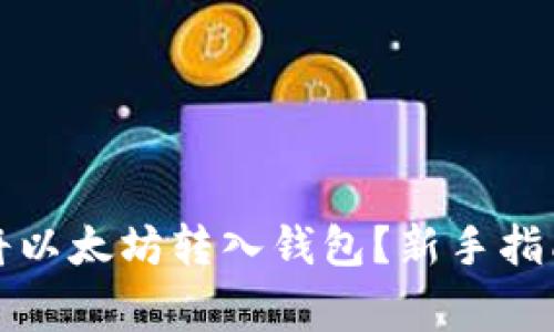 如何安全地将以太坊转入钱包？新手指南与注意事项