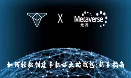 如何轻松创建手机以太坊钱包：新手指南