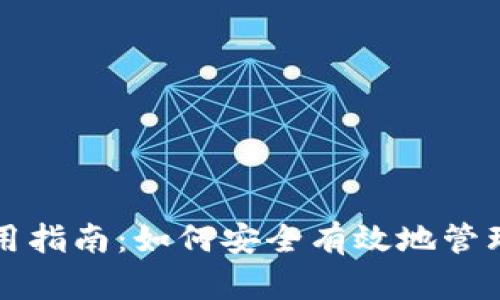 比特币钱包使用指南：如何安全有效地管理你的数字资产