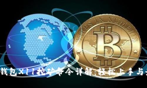  虚拟币钱包X11挖矿命令详解：轻松上手与最佳实践