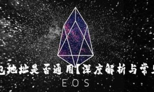 区块链钱包地址是否通用？深度解析与常见问题解答