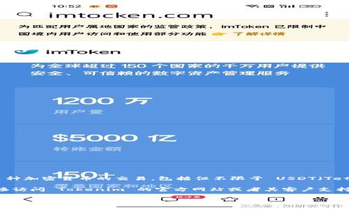 根据我的知识截至到2023年10月，Tokenim 是一个数字资产交易平台，它通常支持多种加密货币的交易，包括但不限于 USDT（Tether）。作为一种稳定币，USDT 被广泛应用于交易所，用于减少价格波动对用户的影响。

不过，具体支持的加密货币和交易功能可能会随时间变化而有所不同。因此，建议你直接访问 Tokenim 的官方网站或者其客户支持页面，以确认当前支持的币种和相关的交易规则。

如果你有更多问题或需要更详细的信息，请告诉我！
