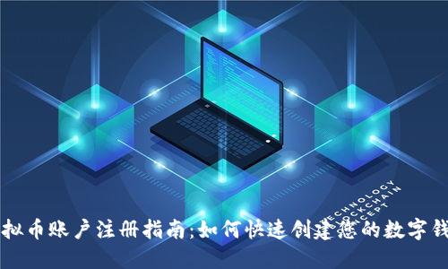 虚拟币账户注册指南：如何快速创建您的数字钱包