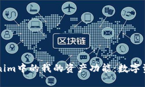 深入解析Tokenim中的我的资产功能：数字资产管理的未来