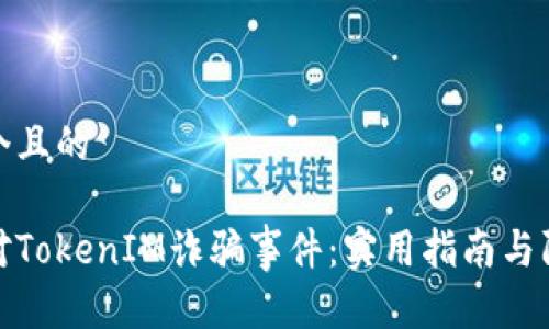思考一个且的

如何应对TokenIM诈骗事件：实用指南与防范建议