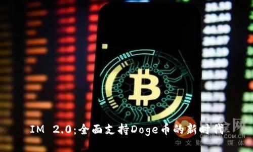IM 2.0：全面支持Doge币的新时代