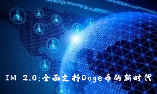 IM 2.0：全面支持Doge币的新时代