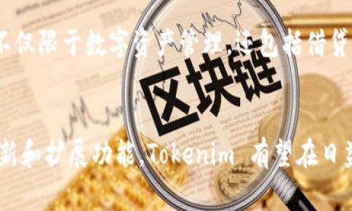Tokenim 的研发背景

Tokenim 是由一个国际团队开发的区块链应用，旨在为用户提供更安全、便捷的数字资产管理服务。该团队由区块链技术专家、金融市场分析师和软件开发人员组成，他们各自在区块链、金融和软件开发领域具有丰富的经验。团队的愿景是通过Tokenim 创造一个去中心化的数字资产生态系统，帮助用户轻松管理各种数字货币。

Tokenim的开发初衷
开发团队意识到现有的数字资产管理工具存在诸多不足，如安全性不高、用户体验差、交易过程繁琐等。因此，他们希望通过Tokenim 提供一个更为安全、易用的解决方案。Tokenim 不仅实现了高效的资产管理功能，还融入了智能合约技术，使用户可以轻松创建和管理自己的数字资产。

Tokenim的技术架构
Tokenim 采用了先进的区块链技术，保证了数据的安全性和透明度。系统后台使用了以太坊区块链，允许用户进行快速、安全的交易。同时，Tokenim 还结合了其他区块链技术，提供更高的可扩展性和灵活性，使其能够支持多种数字货币和资产类型。

Tokenim的功能特点
Tokenim 提供了一系列强大的功能，例如资产管理、实时交易、市场分析、智能合约执行等。用户可以通过一个直观的界面轻松查看和管理自己的所有数字资产。同时，Tokenim 用户可以随时获取市场的最新动态和分析，帮助他们做出更加明智的投资决策。

Tokenim的未来发展方向
随着区块链行业的快速发展，Tokenim 计划不断更新和扩展其功能，以满足用户的需求。未来，Tokenim 将引入更多的金融工具和服务，使其平台不仅限于数字资产管理，还包括借贷、保险等金融业务，努力构建一个全面的数字金融生态系统。

总结
Tokenim 是一款具有前瞻性的数字资产管理工具，其研发团队凭借丰富的行业经验和技术实力，为用户提供了一个安全、便捷的平台。通过不断创新和扩展功能，Tokenim 有望在日益竞争激烈的区块链市场中脱颖而出。