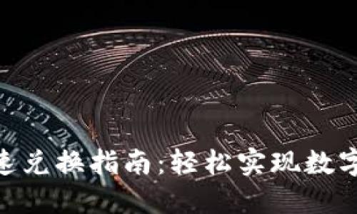im2.0钱包快速兑换指南：轻松实现数字资产便捷交易