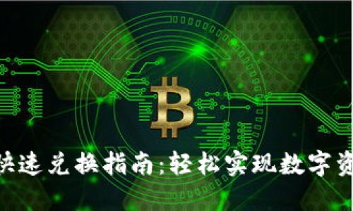 im2.0钱包快速兑换指南：轻松实现数字资产便捷交易