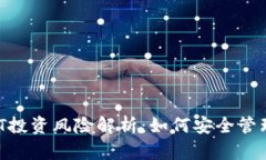 ImToken USDT投资风险解析：