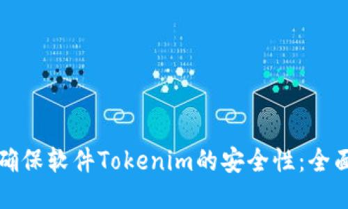 如何确保软件Tokenim的安全性：全面指南