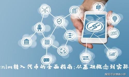 Tokenim转入代币的全面指南：从基础概念到实际操作