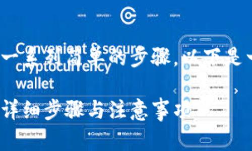 要提现ATOM从Tokenim，需要遵循一系列简单的步骤。以下是一个的、相关关键词，以及内容大纲。

如何在Tokenim上安全提现ATOM：详细步骤与注意事项