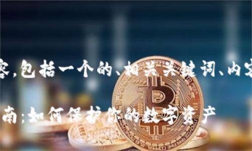 当然可以！下面是你所要求的内容，包括一个的、相关关键词、内容大纲以及相关问题的详细介绍。

imToken恢复种子密码的全面指南：如何保护你的数字资产