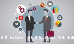 如何使用 imToken 钱包管理