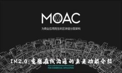 IM2.0：重塑在线沟通的未来