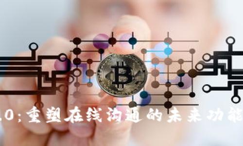 IM2.0：重塑在线沟通的未来功能介绍