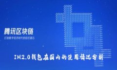 IM2.0钱包在国内的使用情况