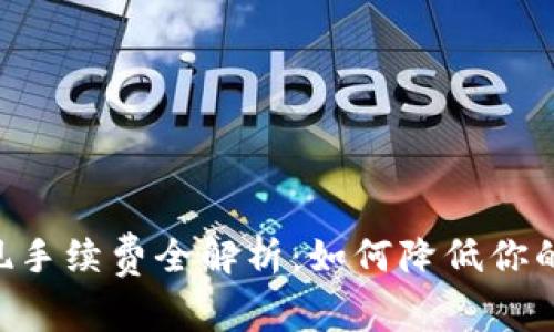 IM2.0提现手续费全解析：如何降低你的提现成本