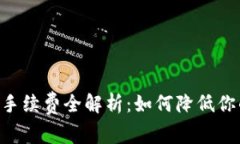 IM2.0提现手续费全解析：如