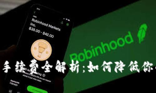 IM2.0提现手续费全解析：如何降低你的提现成本
