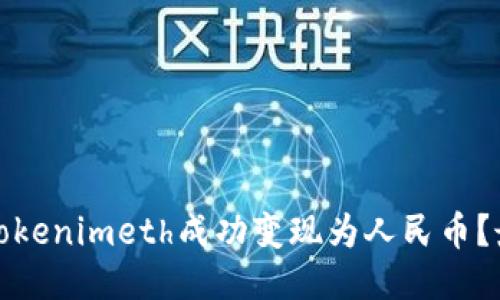 如何将Tokenimeth成功变现为人民币？最全攻略