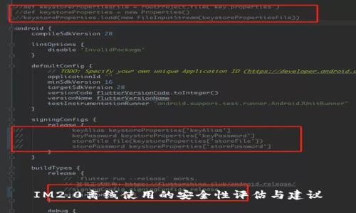 IM2.0离线使用的安全性评估与建议