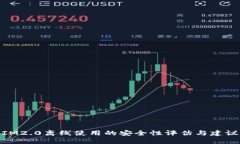 IM2.0离线使用的安全性评估