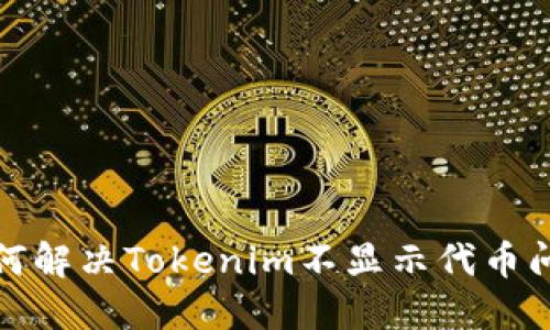 如何解决Tokenim不显示代币问题