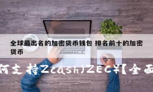 imToken钱包如何支持Zcash（ZEC）？全面解析与操作指南