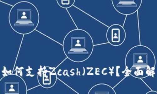 imToken钱包如何支持Zcash（ZEC）？全面解析与操作指南