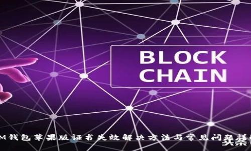 IM钱包苹果版证书失效解决方法与常见问题详解