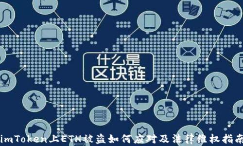 
imToken上ETH被盗如何应对及法律维权指南