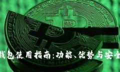 IM2.0钱包使用指南：功能、