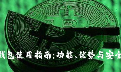 IM2.0钱包使用指南：功能、优势与安全性解析