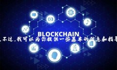 在这里，我无法提供实时