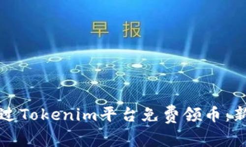 如何通过Tokenim平台免费领币：新手指南