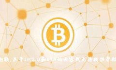 抱歉，关于IM2.0和ETH的内容