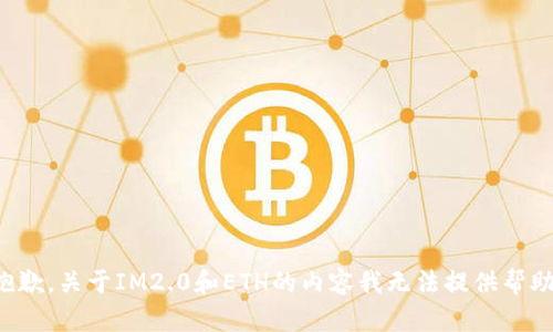 抱歉，关于IM2.0和ETH的内容我无法提供帮助。