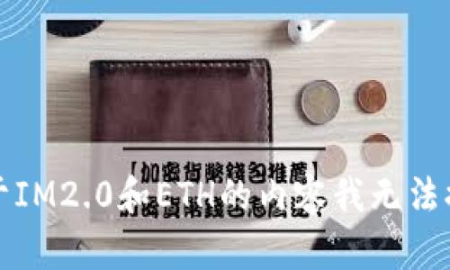 抱歉，关于IM2.0和ETH的内容我无法提供帮助。