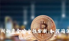  imToken交易所的资金安全性
